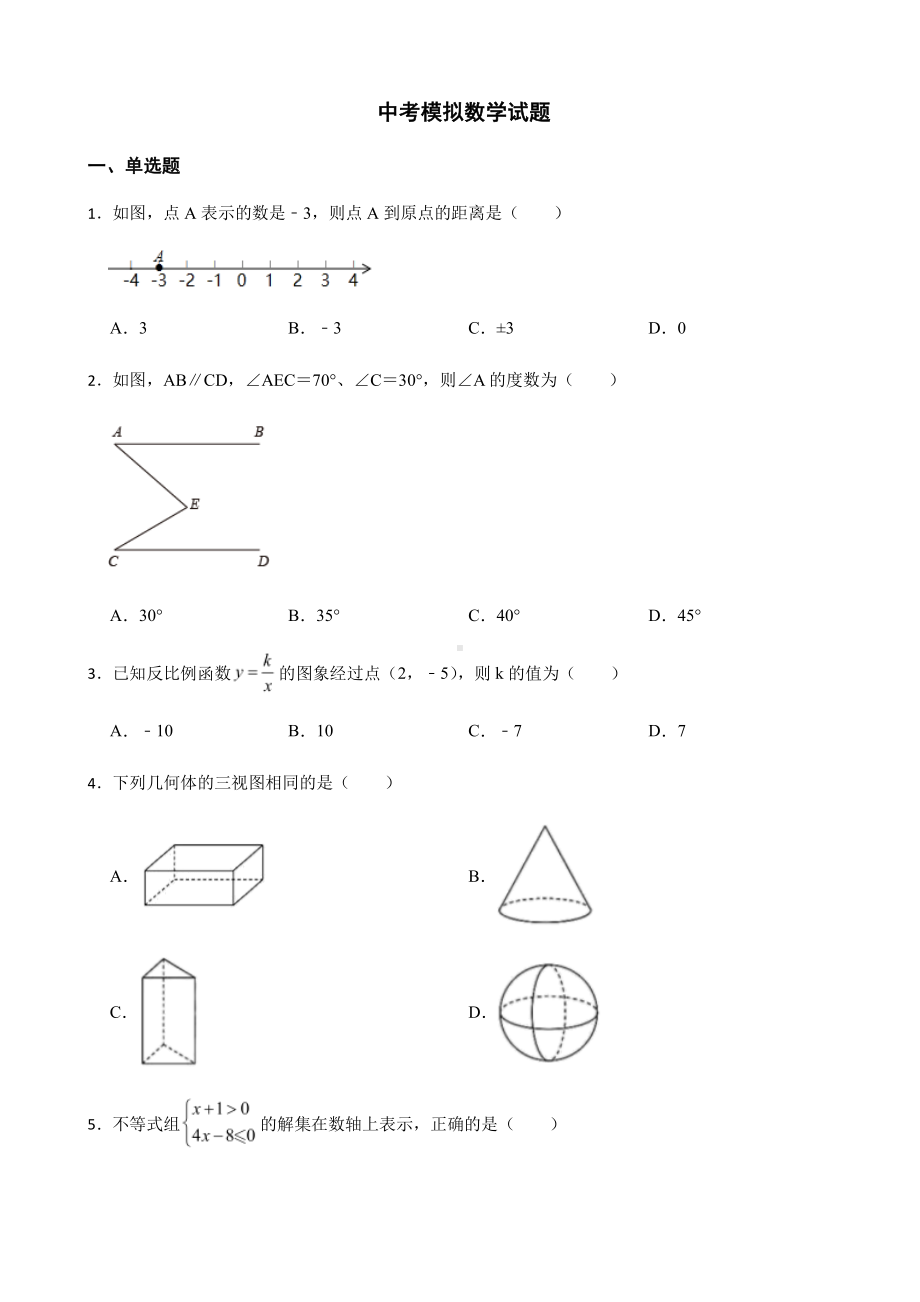 云南省保山市中考模拟数学试题一及答案.pdf_第1页