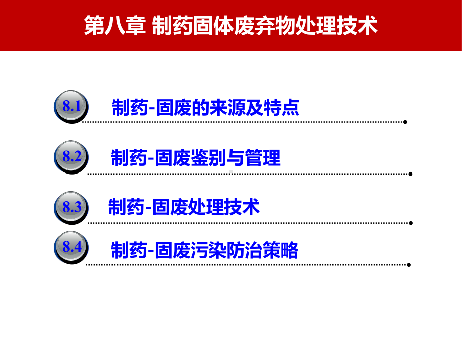 制药固体废弃物处理技术课件.ppt_第2页