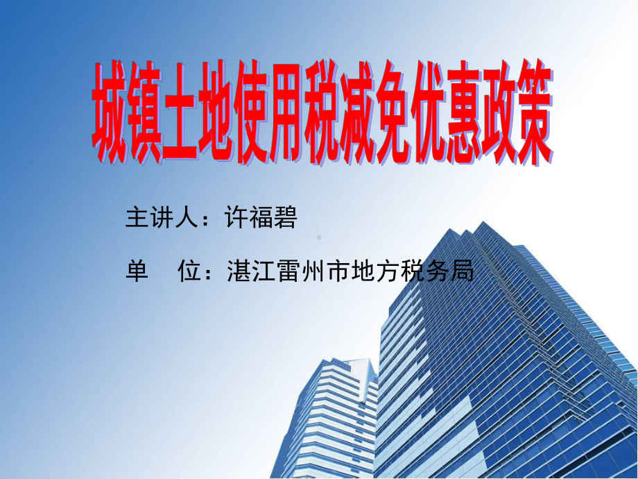 城镇土地使用税税务筹划课件.ppt_第1页