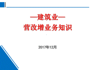 建筑业营改增业务知识课件.ppt