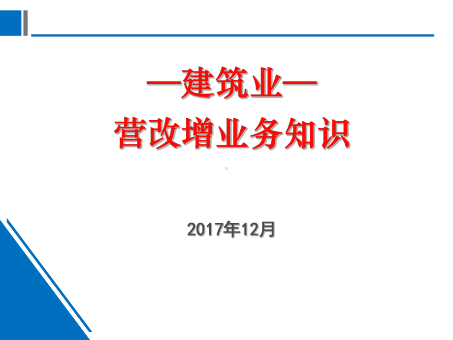 建筑业营改增业务知识课件.ppt_第1页