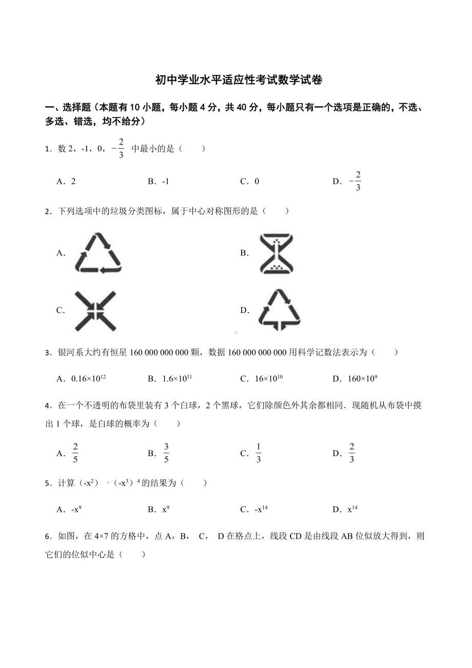 浙江省温州市初中学业水平适应性考试数学试卷及答案.pdf_第1页