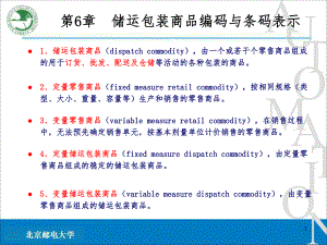 储运包装商品编码与条码标识课件.ppt