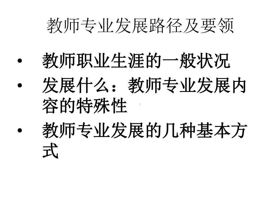 教师专业发展路径及要领课件.ppt_第3页