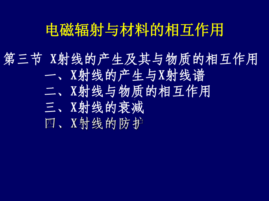 X射线的产生及其与物质的相互作用课件.ppt_第1页