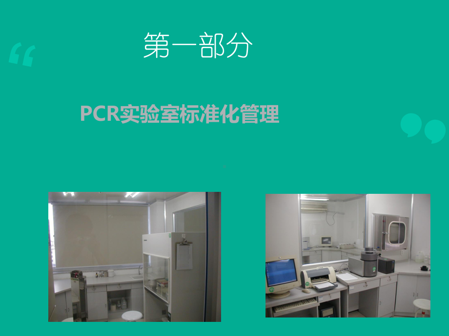 PCR实验室规范化管理与质量控制课件.ppt_第2页