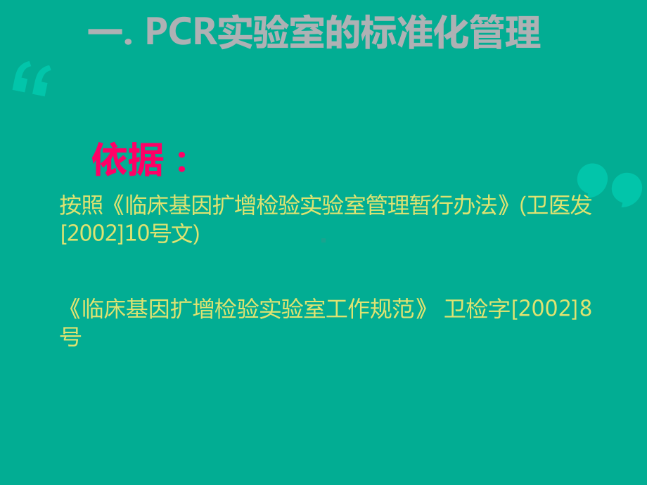 PCR实验室规范化管理与质量控制课件.ppt_第3页