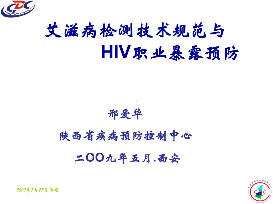 检测技术规范与hiv职业暴露预防稿0905课件.ppt_第1页