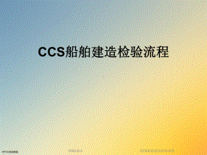 CCS船舶建造检验流程课件.ppt