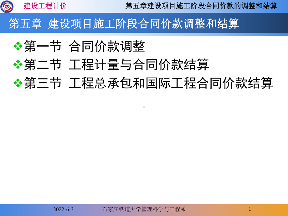 第五章建设项目施工阶段合同价款的调整和结算课件.ppt_第1页