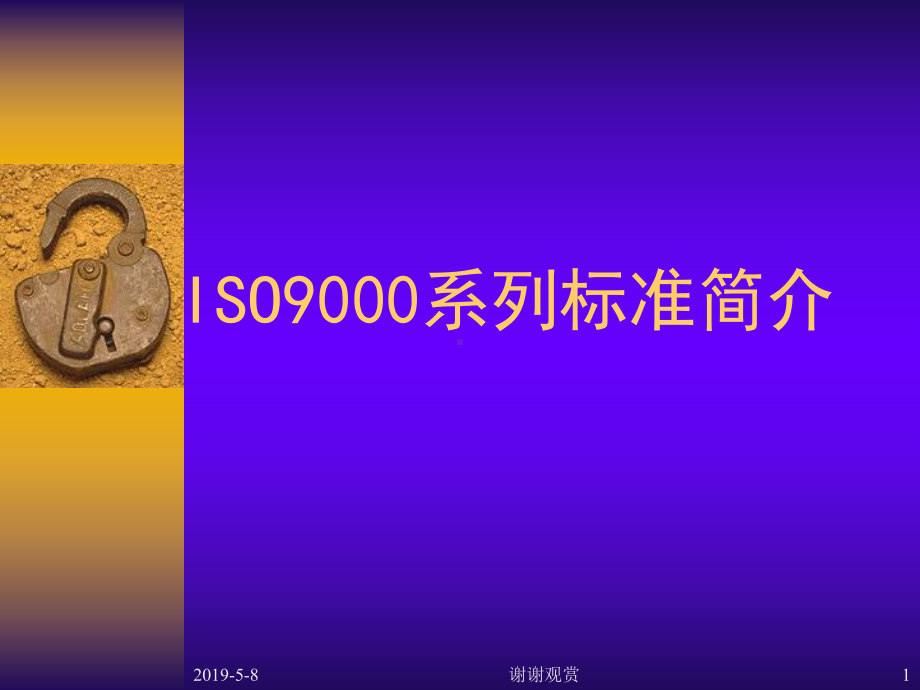 ISO9000系列标准简介解读课件.pptx_第1页