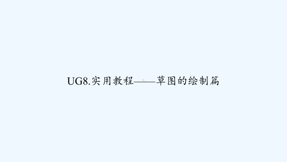 UG8.实用教程-草图的绘制篇-PPT课件.ppt_第1页