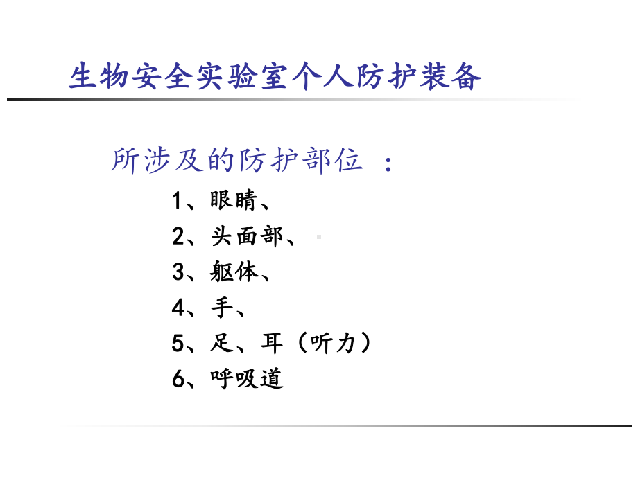 生物安全实验室个人防护和操作规范课件.ppt_第3页