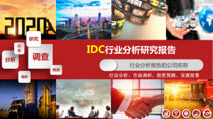 IDC行业市场调研分析报告课件.pptx