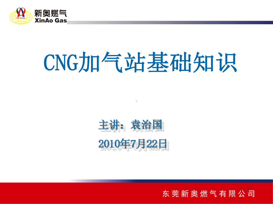 CNG各种加气站基础知识课件.ppt_第1页