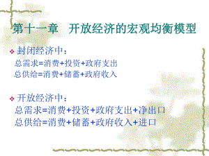 开放经济的宏观均衡模型课件.ppt