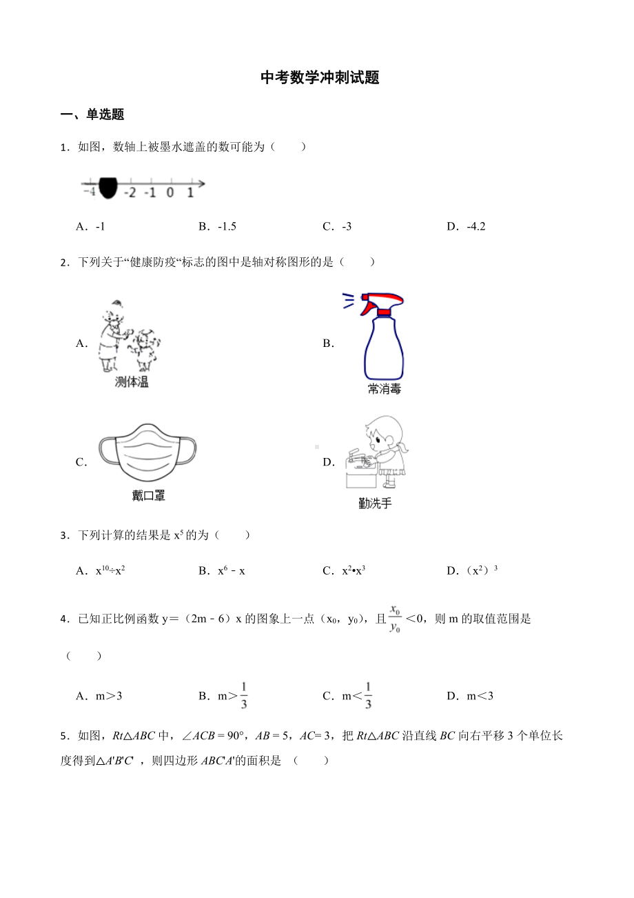 陕西省渭南市中考数学冲刺试题+答案.pdf_第1页