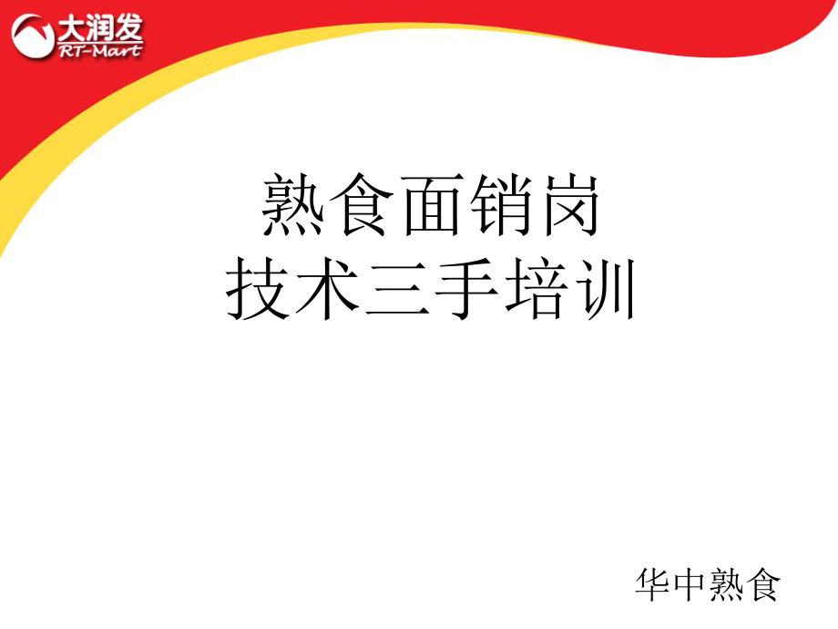 大润发熟食面销岗位技术三手培训-精品课件.ppt_第1页