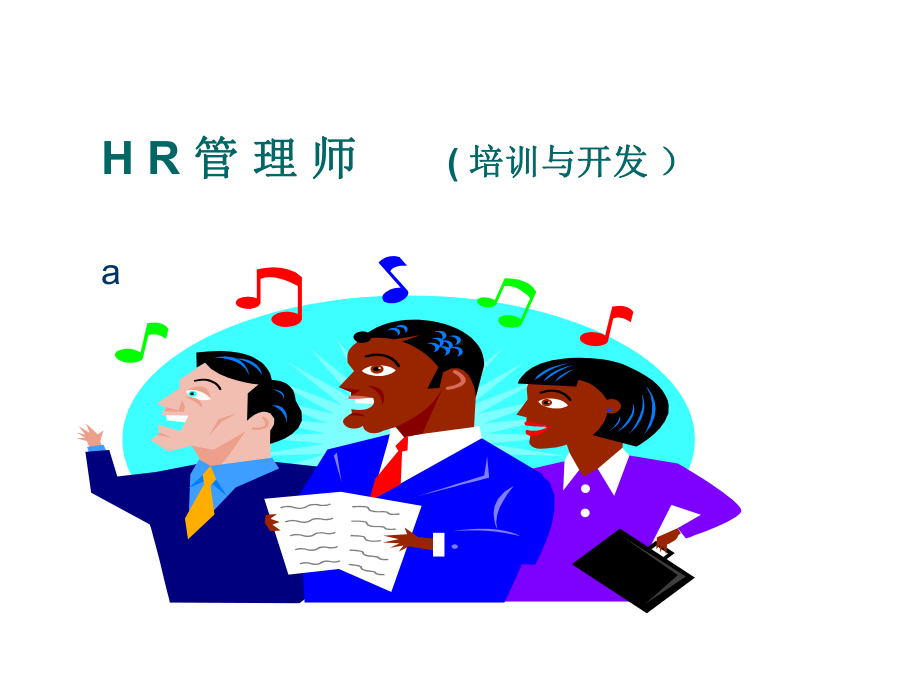 HR管理师培训与开发课件.ppt_第1页