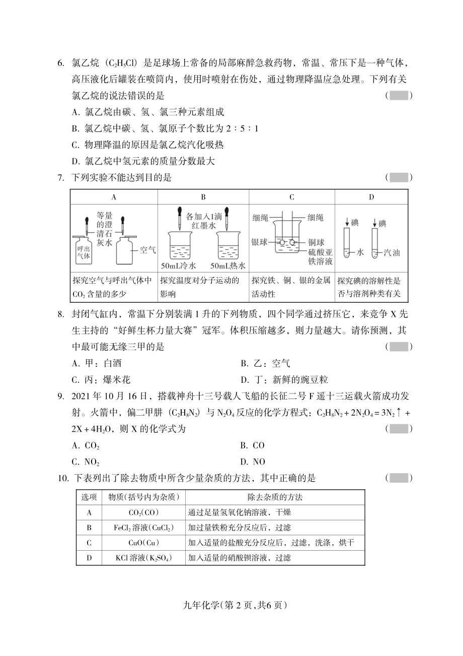 2022年辽宁省沈阳市和平区中考二模化学试卷.pdf_第2页