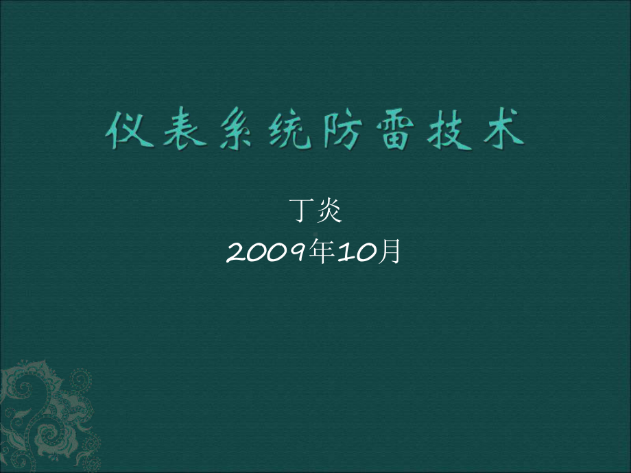 仪表系统防雷技术-104页PPT文档课件.ppt_第1页