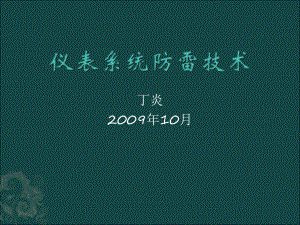 仪表系统防雷技术-104页PPT文档课件.ppt