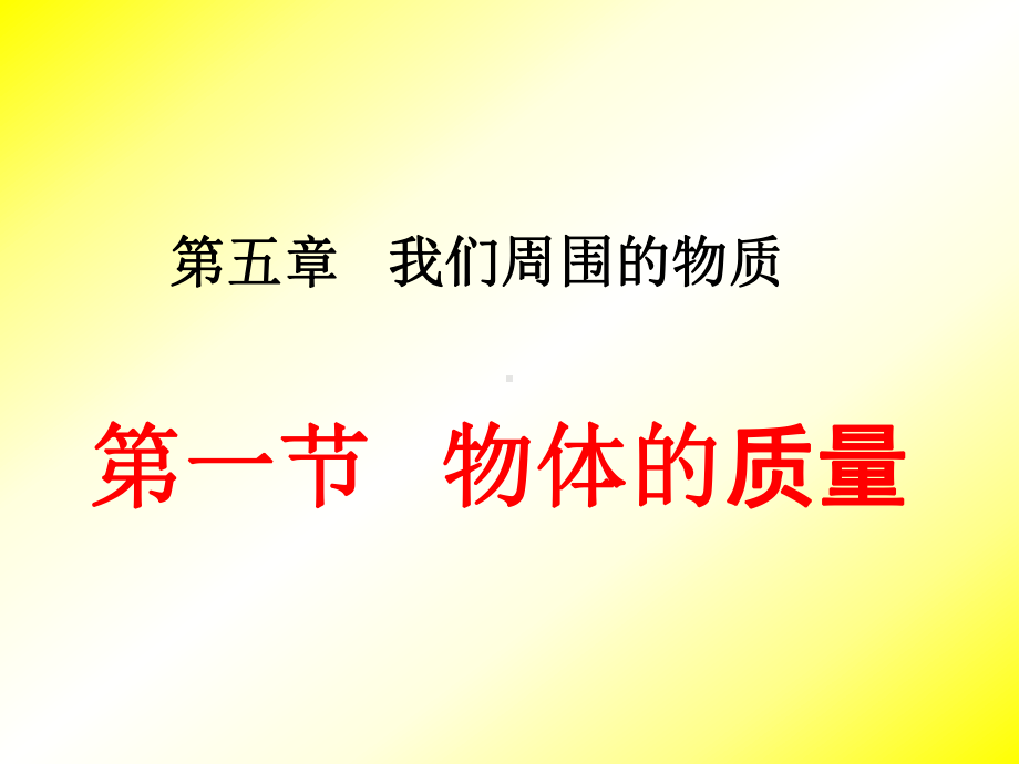 粤教沪科版八年级物理上册(新)第五章-我们周围的课件.ppt_第1页