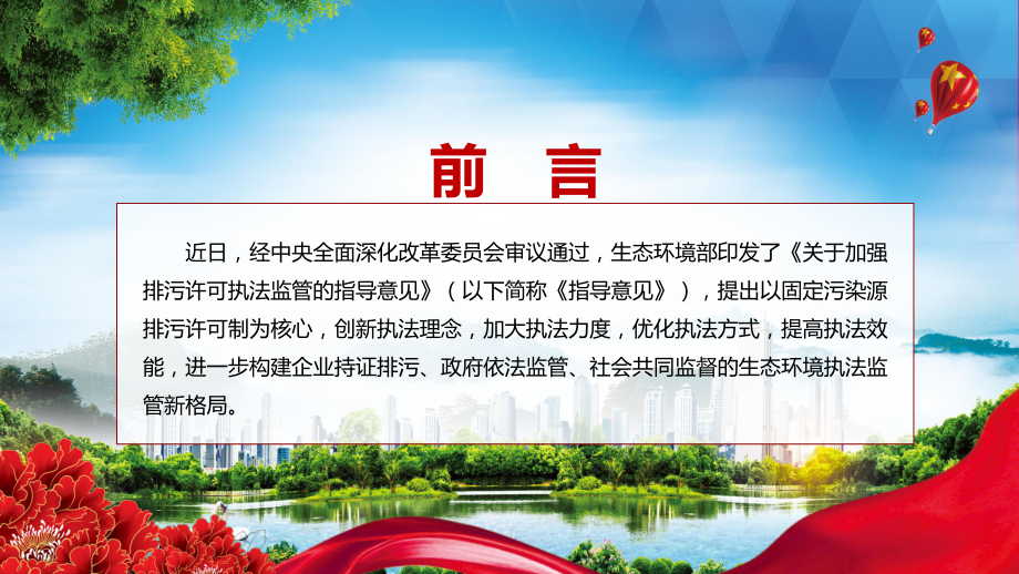 专题《关于加强排污许可执法监管的指导意见》全文解读2022生态环保部关于加强排污许可执法监管的指导意见PPT演示素材.pptx_第2页