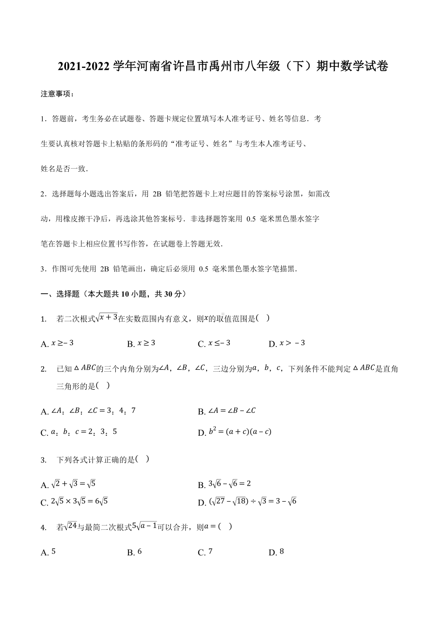 河南省许昌市禹州市2021-2022学年八年级下学期期中数学试题.docx_第1页