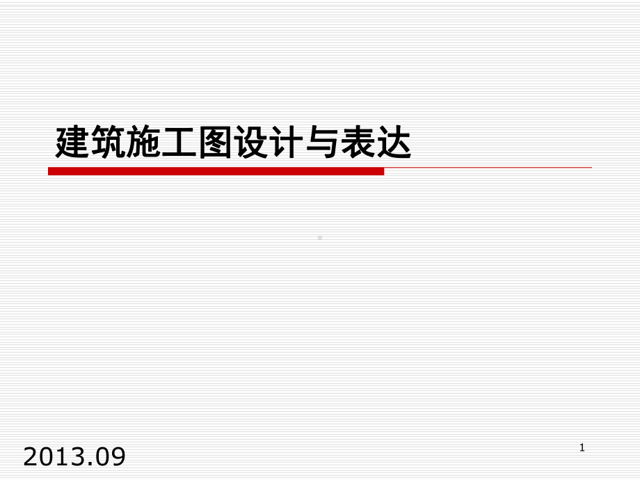 建筑施工图设计与表达课件.ppt_第1页