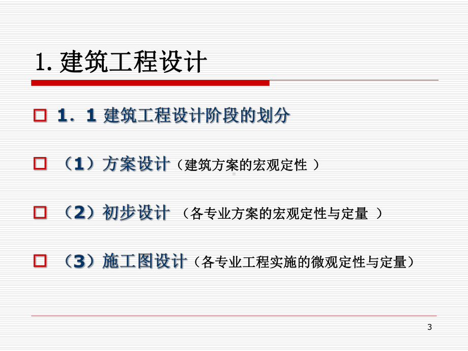 建筑施工图设计与表达课件.ppt_第3页