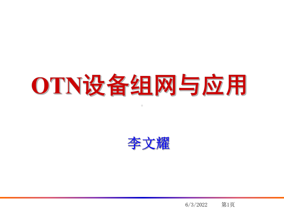 OTN设备组网与应用共105页课件.ppt_第1页