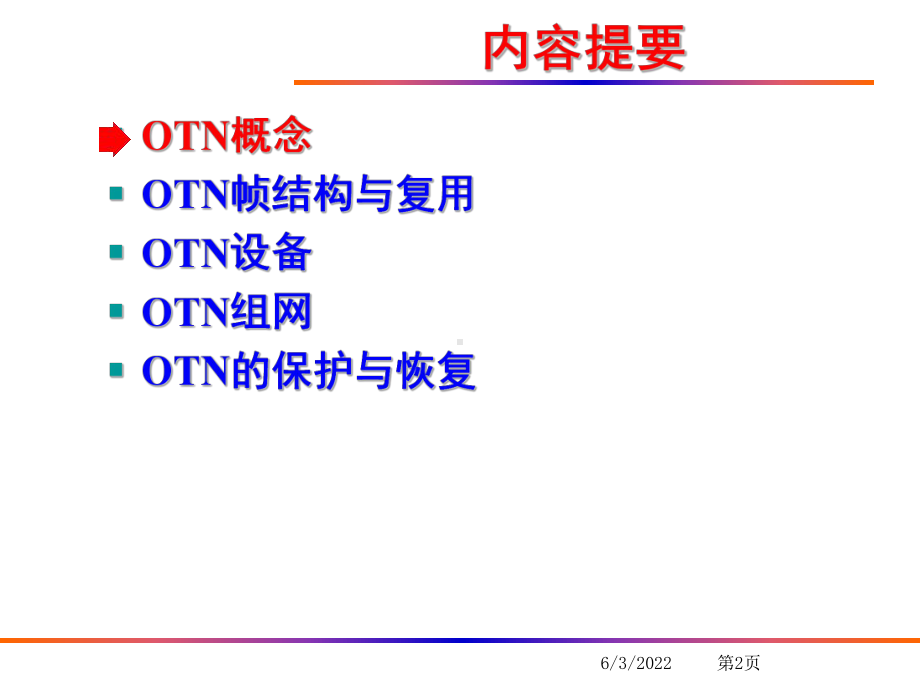 OTN设备组网与应用共105页课件.ppt_第2页