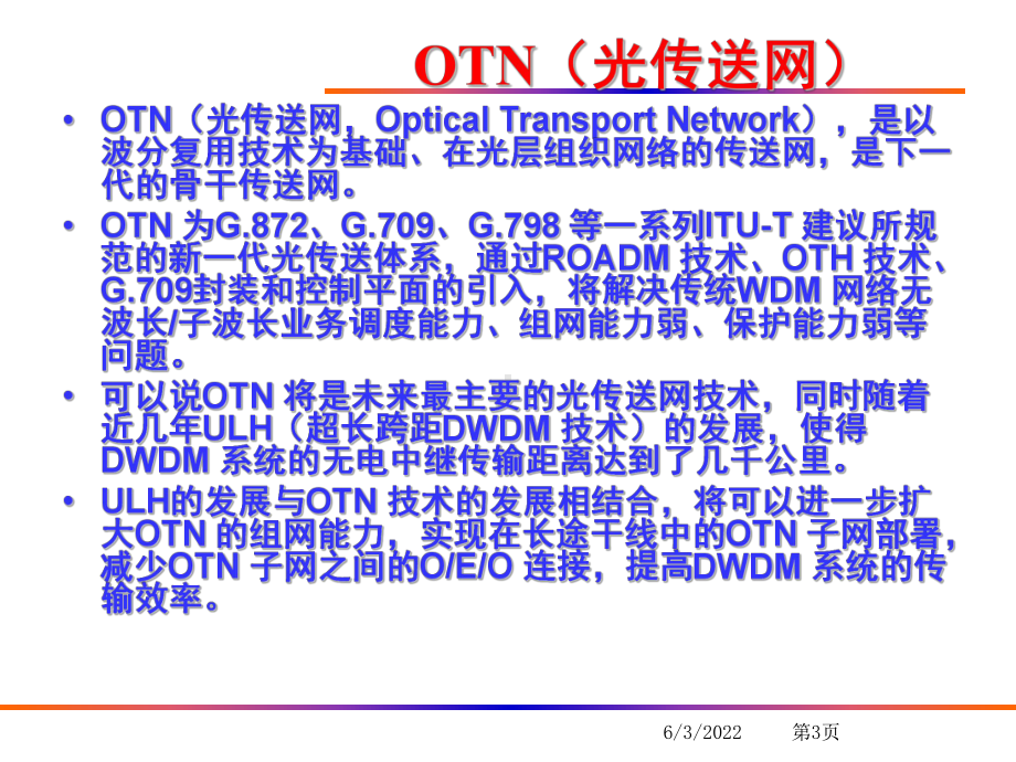 OTN设备组网与应用共105页课件.ppt_第3页