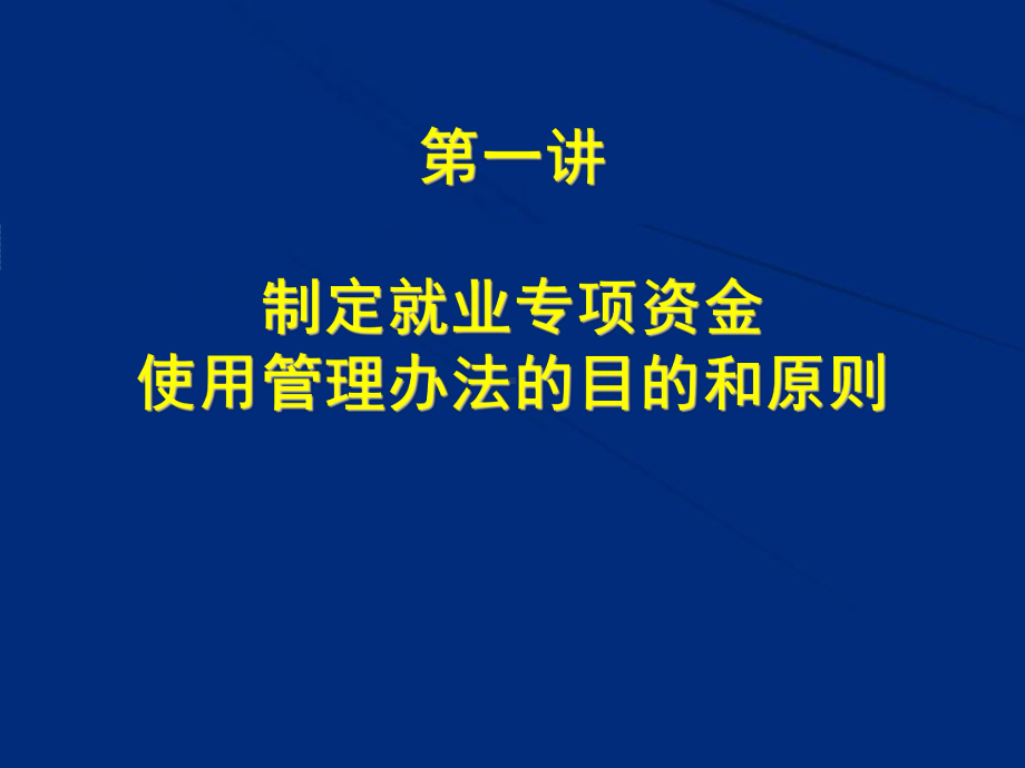 湖南就业专项资金管理办法课件.ppt_第1页