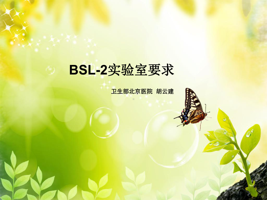 BSL-2实验室要求课件.ppt_第1页