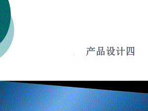 创意产品设计课件.ppt