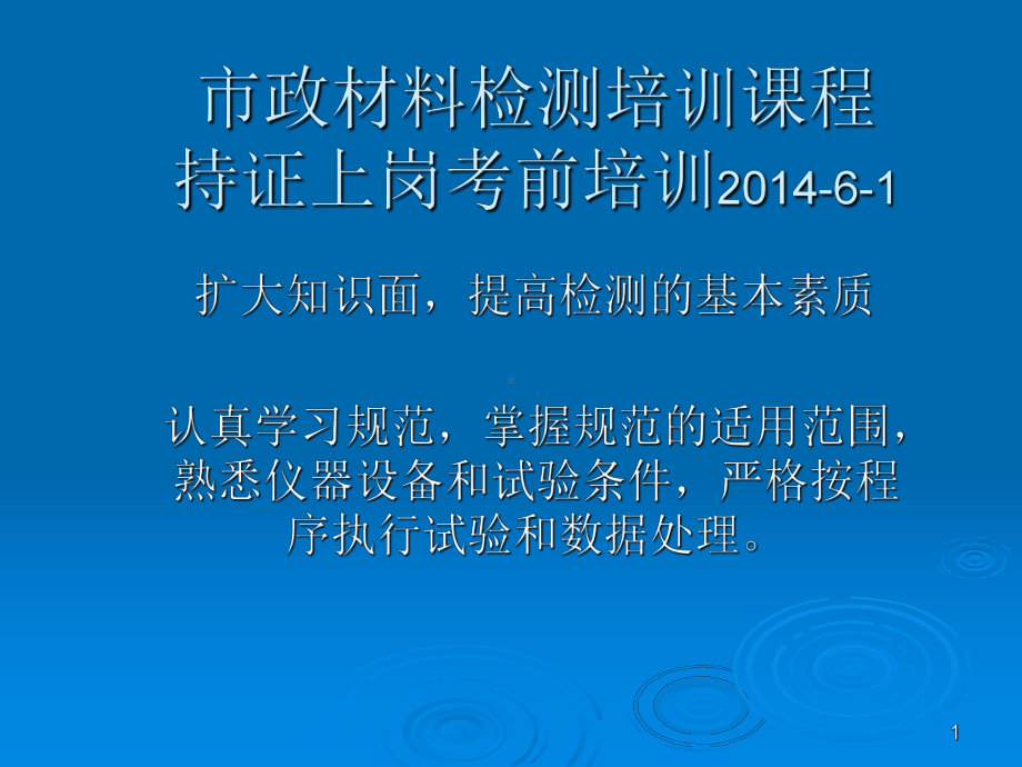 市政材料检测培训课程课件.ppt_第1页