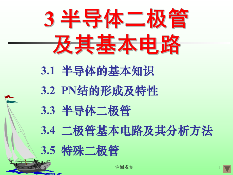 3-半导体二极管及其基本电路.ppt课件.ppt_第1页