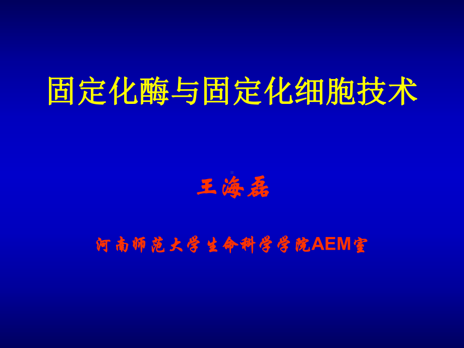 固定化酶与固定化细胞技术课件.pptx_第1页