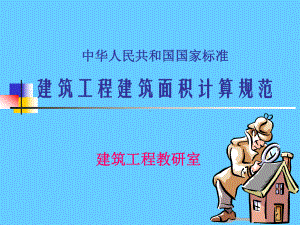 最新建筑面积计算规则课件.ppt