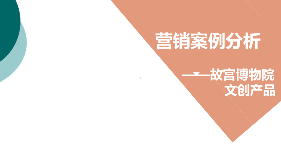 市场营销-故宫淘宝案例分析课件.ppt_第1页