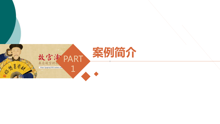 市场营销-故宫淘宝案例分析课件.ppt_第3页