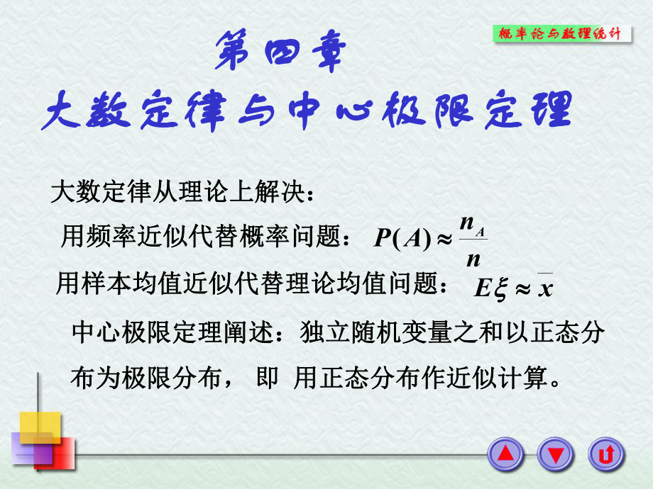 大数定律和中心极限定理资料.课件.ppt_第1页