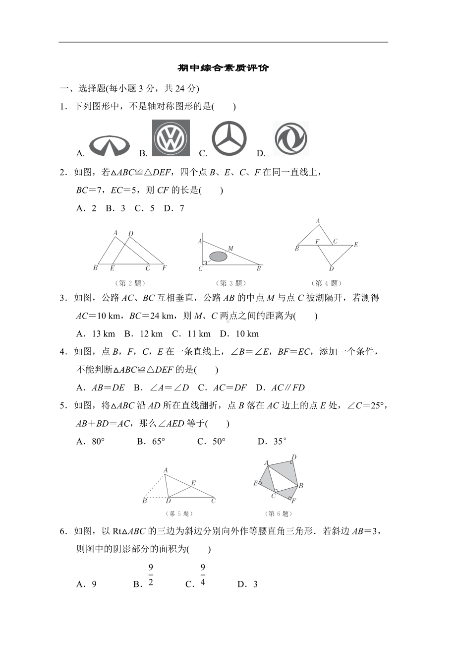 苏科版数学八年级上册期中综合素质评价.doc_第1页