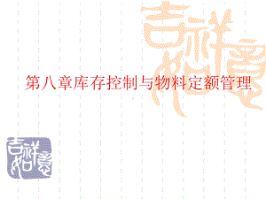 库存控制与物料定额管理课件.ppt