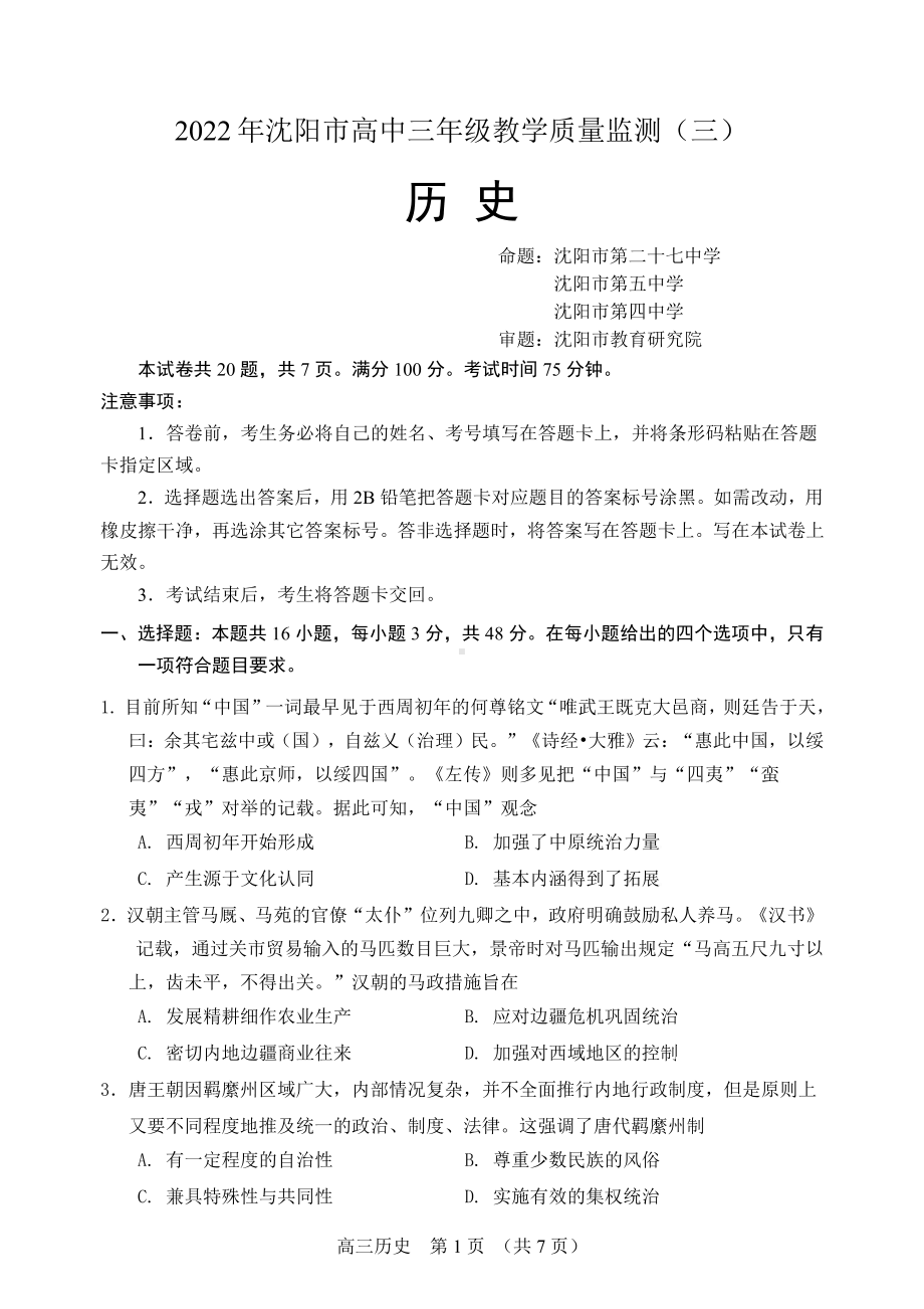 辽宁省沈阳市2022届高考三模历史试题及答案.pdf_第1页