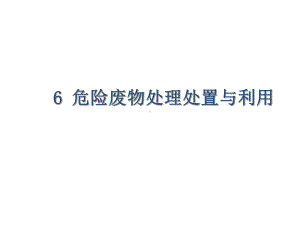 固体废物处理与处置技术6-危险废物处理处置与利用课件.ppt