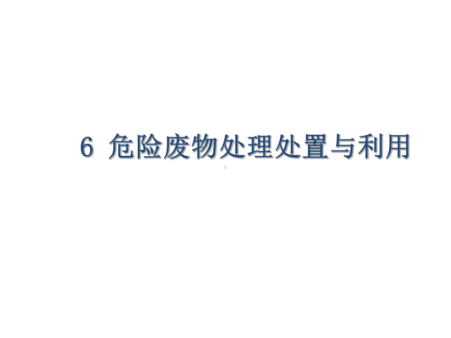 固体废物处理与处置技术6-危险废物处理处置与利用课件.ppt_第1页