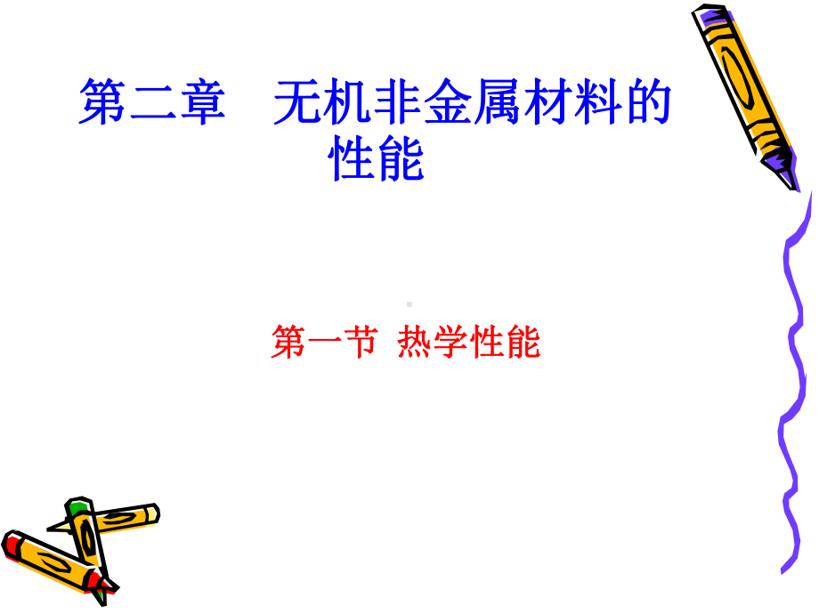 无机非金属材料性能课件.ppt_第1页